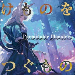 けものをつぐもの (Single)