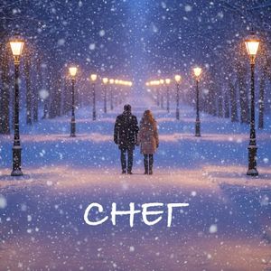 Снег (Single)