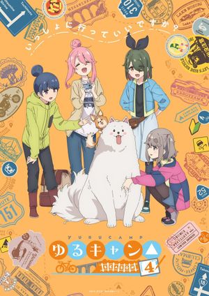 Laid-Back Camp 4