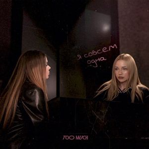 Я совсем одна (Single)