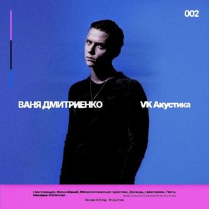 VK Акустика (Live)