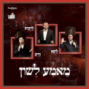 Mame Lushen (Single)