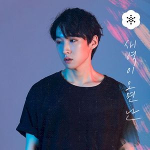 새벽이 오면 난 (Single)
