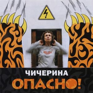Опасно (EP)