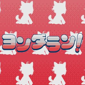 ヨンダラン！ (Single)