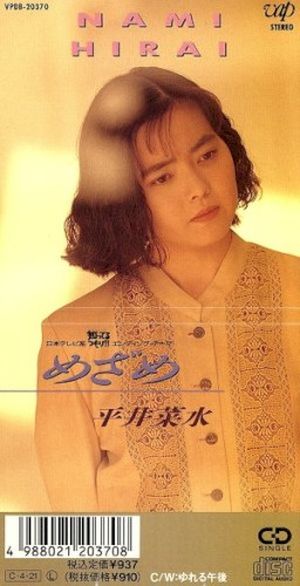 めざめ (Single)