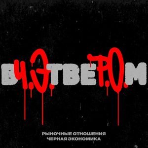Вчетвером (Single)