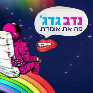 Ma At Omeret (Single)