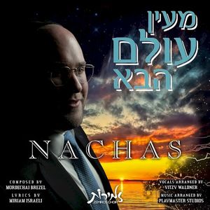 מעין עוֹלם הבּא (Single)