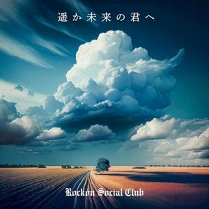 遥か未来の君へ (Single)