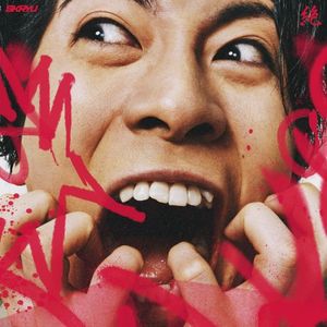 絶 (EP)