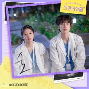 언젠가는 슬기로울 전공의생활 OST Part 5 (OST)