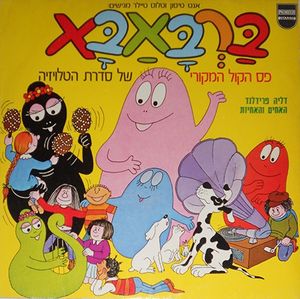 ברבאבא: פס הקול המקורי של סדרת הטלויזיה (OST)