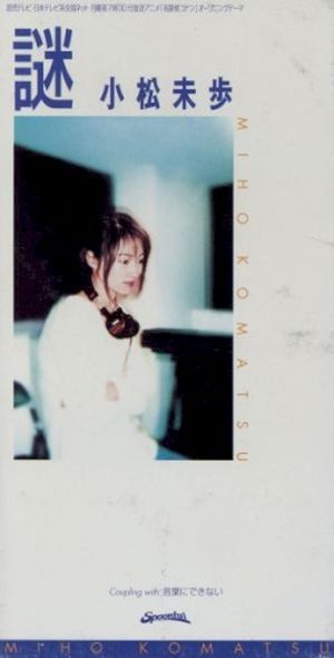 謎 (Single)