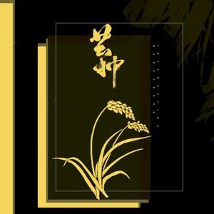 芒种 (Single)