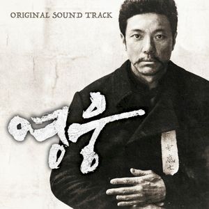 Hero (OST)