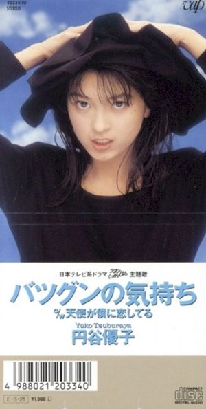 バツグンの気持ち (Single)