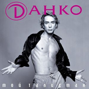 Мой Талисман