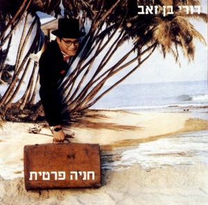 חניה פרטית