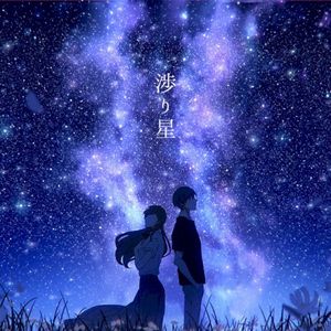 渉り星 (Single)