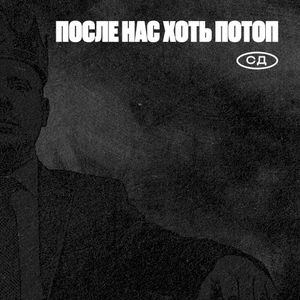 После нас хоть потоп (Single)