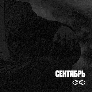 Сентябрь (Single)