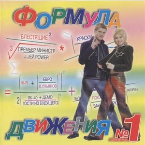 Формула движения №1