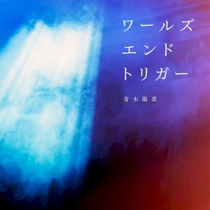 ワールズエンドトリガー (Single)