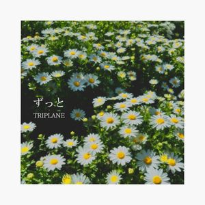 ずっと (Single)