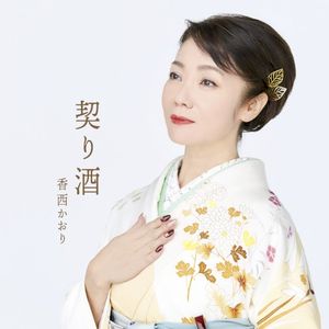 契り酒 (Single)