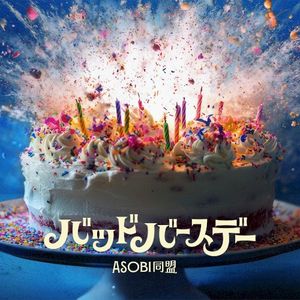 バッドバースデー (Single)