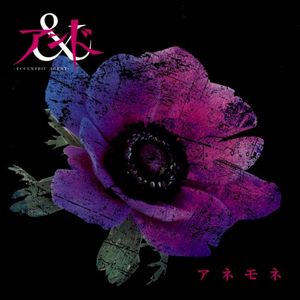 アネモネ (Single)