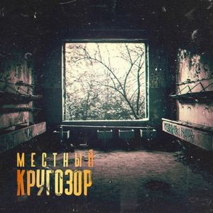 Кругозор
