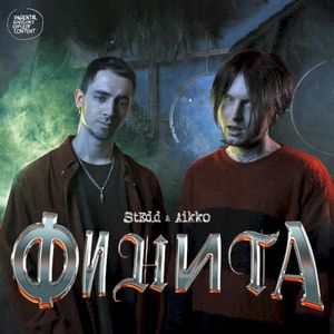 ФИНИТА (Single)