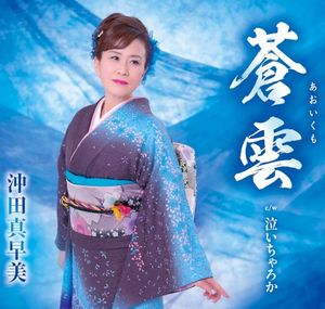 蒼雲 (Single)