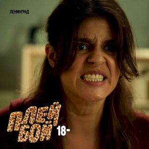 Плейбой 18- (Single)