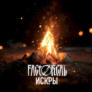Искры (Single)
