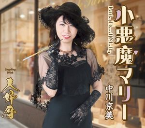 小悪魔マリー (Single)