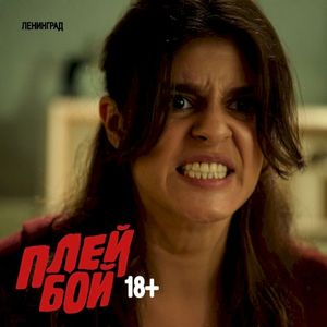 Плейбой 18+ (Single)