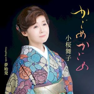 かごめかごめ (Single)