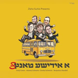 א אידישע טאנץ 3 (Single)
