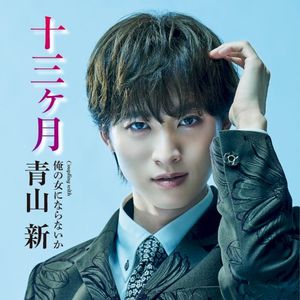 十三ヶ月 (Single)