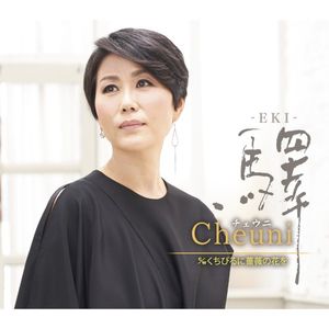 驛 (Single)