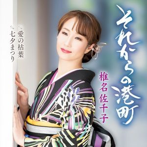 それからの港町 (Single)