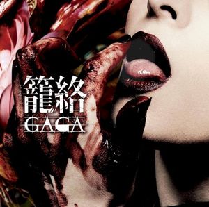 籠絡 (Single)