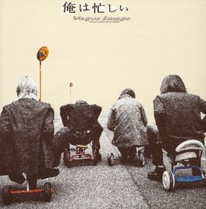 俺は忙しい (Single)