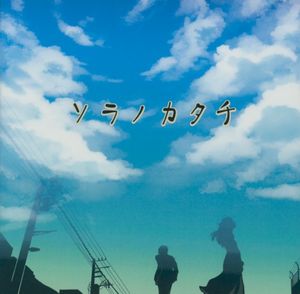 ソラノカタチ (Single)