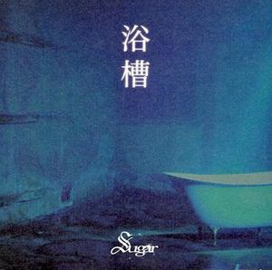 浴槽 (Single)