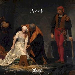 カルト (Single)