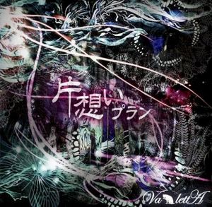 片想いプラン (Single)